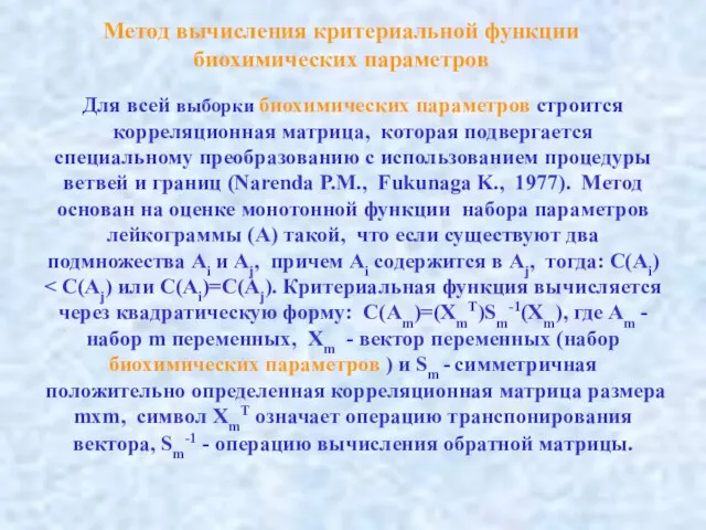 Метод вычисления критериальной функции биохимических параметров Для всей выборки биохимических параметров строится