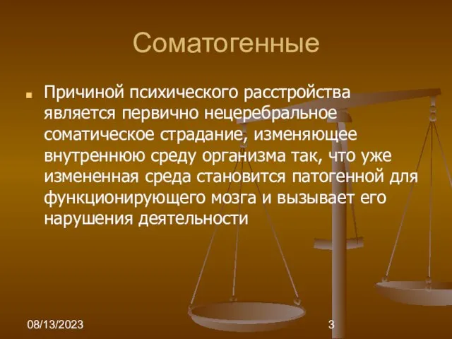 08/13/2023 Соматогенные Причиной психического расстройства является первично нецеребральное соматическое страдание, изменяющее внутреннюю