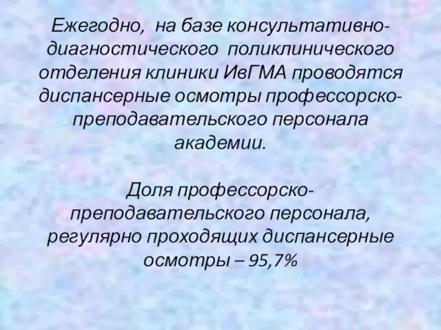 Ежегодно, на базе консультативно-диагностического поликлинического отделения клиники ИвГМА проводятся диспансерные осмотры профессорско-преподавательского