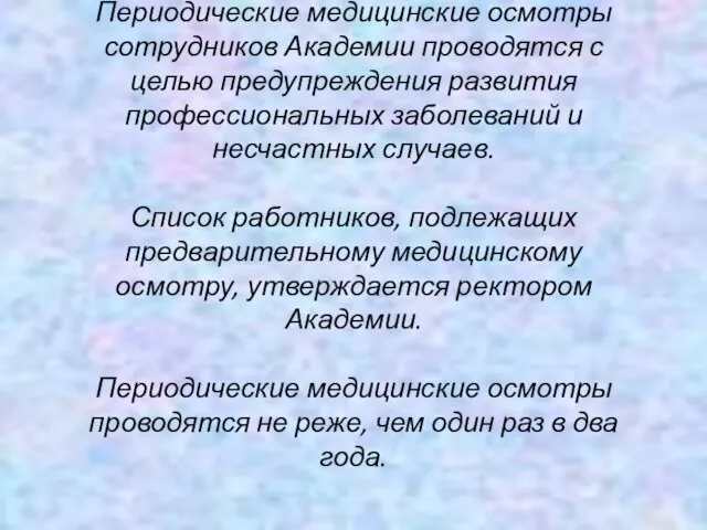 Периодические медицинские осмотры сотрудников Академии проводятся с целью предупреждения развития профессиональных заболеваний