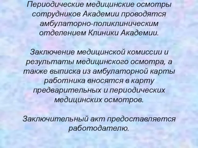 Периодические медицинские осмотры сотрудников Академии проводятся амбулаторно-поликлиническим отделением Клиники Академии. Заключение медицинской