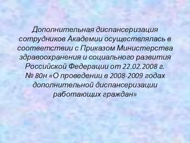 Дополнительная диспансеризация сотрудников Академии осуществлялась в соответствии с Приказом Министерства здравоохранения и