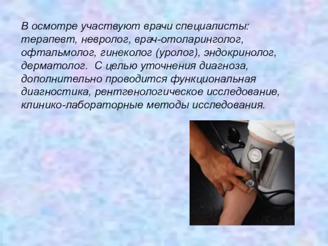 В осмотре участвуют врачи специалисты: терапевт, невролог, врач-отоларинголог, офтальмолог, гинеколог (уролог), эндокринолог,