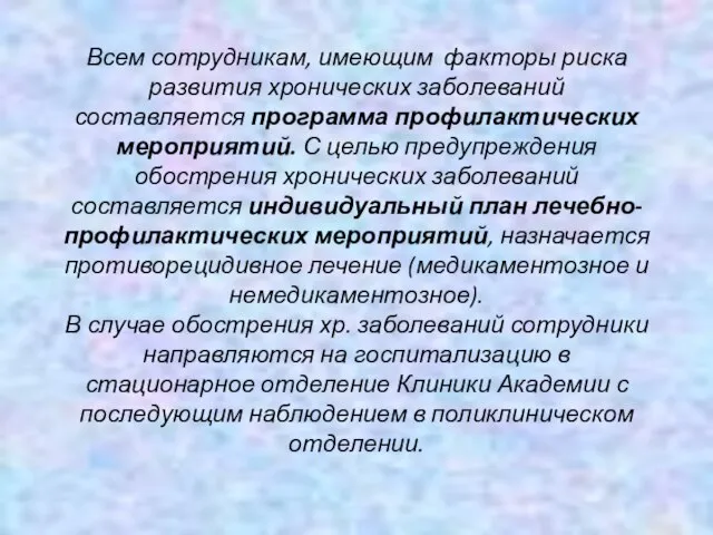 Всем сотрудникам, имеющим факторы риска развития хронических заболеваний составляется программа профилактических мероприятий.