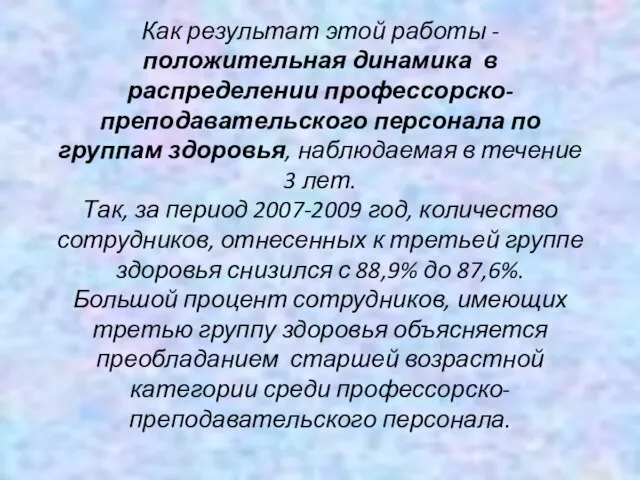 Как результат этой работы - положительная динамика в распределении профессорско-преподавательского персонала по