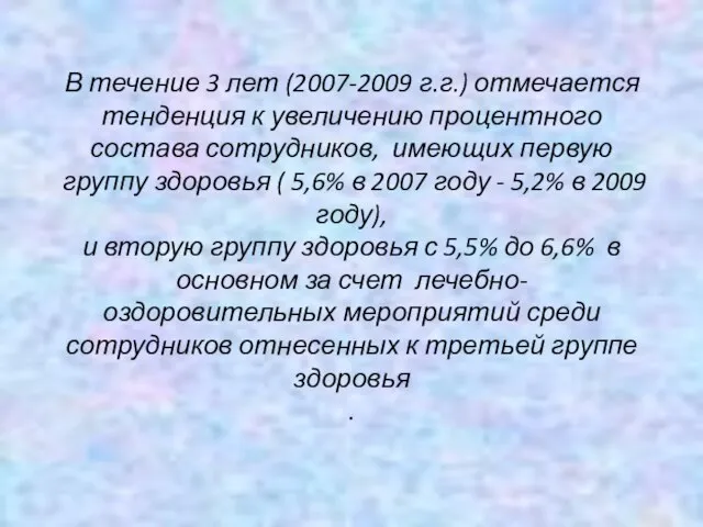 В течение 3 лет (2007-2009 г.г.) отмечается тенденция к увеличению процентного состава