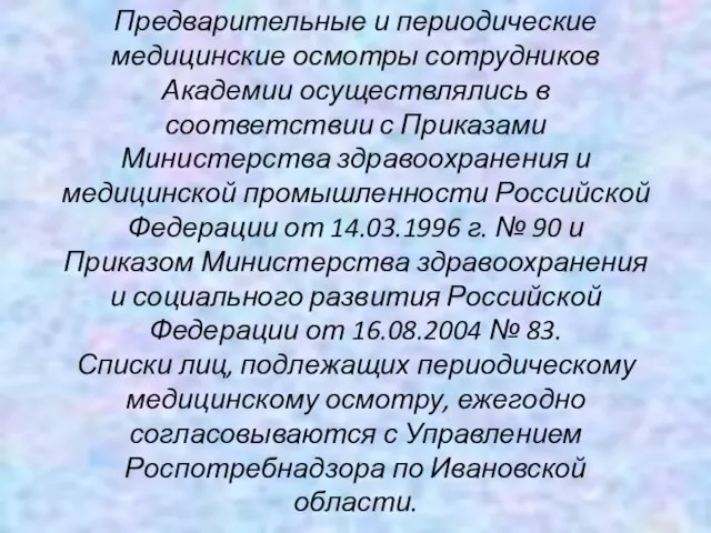 Предварительные и периодические медицинские осмотры сотрудников Академии осуществлялись в соответствии с Приказами