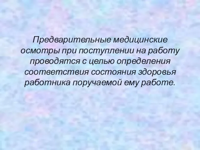 Предварительные медицинские осмотры при поступлении на работу проводятся с целью определения соответствия