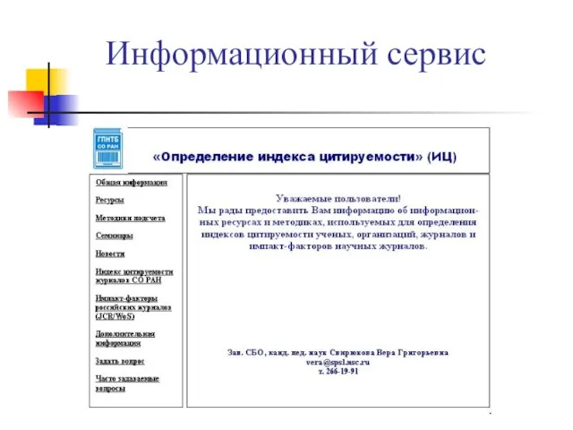 Информационный сервис