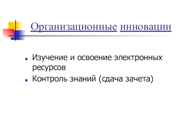 Организационные инновации Изучение и освоение электронных ресурсов Контроль знаний (сдача зачета)