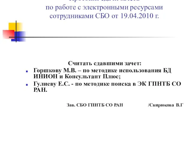 Протокол сдачи зачета по работе с электронными ресурсами сотрудниками СБО от 19.04.2010