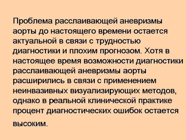 Проблема расслаивающей аневризмы аорты до настоящего времени остается актуальной в связи с