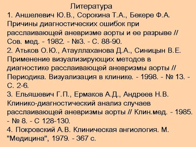 Литература 1. Аншелевич Ю.В., Сорокина Т.А., Бекере Ф.А. Причины диагностических ошибок при