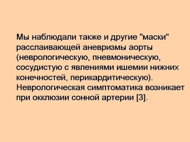 Мы наблюдали также и другие "маски" расслаивающей аневризмы аорты (неврологическую, пневмоническую, сосудистую