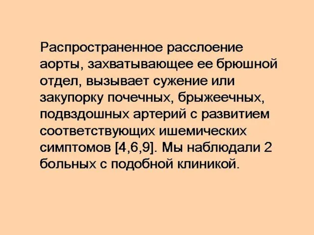 Распространенное расслоение аорты, захватывающее ее брюшной отдел, вызывает сужение или закупорку почечных,