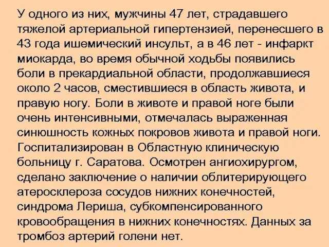 У одного из них, мужчины 47 лет, страдавшего тяжелой артериальной гипертензией, перенесшего