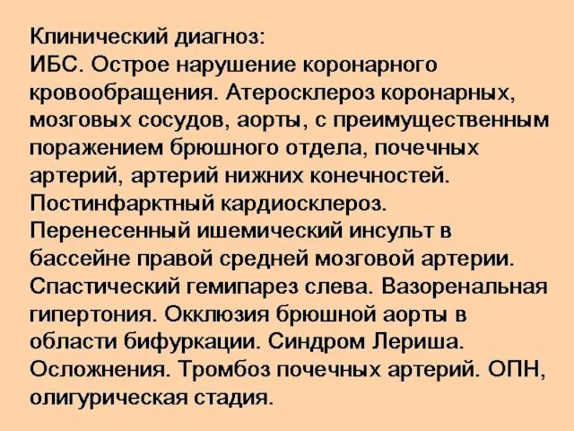 Клинический диагноз: ИБС. Острое нарушение коронарного кровообращения. Атеросклероз коронарных, мозговых сосудов, аорты,