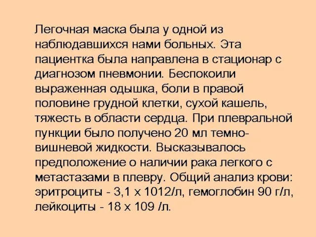 Легочная маска была у одной из наблюдавшихся нами больных. Эта пациентка была