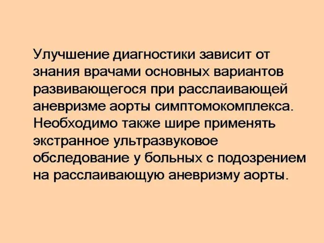 Улучшение диагностики зависит от знания врачами основных вариантов развивающегося при расслаивающей аневризме