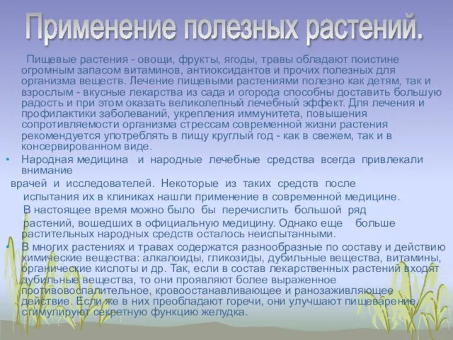 Пищевые растения - овощи, фрукты, ягоды, травы обладают поистине огромным запасом витаминов,