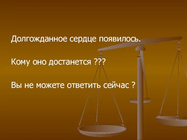 Долгожданное сердце появилось. Кому оно достанется ??? Вы не можете ответить сейчас ?