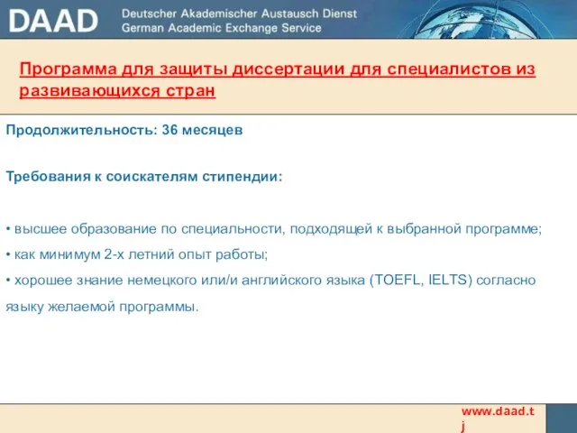Программа для защиты диссертации для специалистов из развивающихся стран Продолжительность: 36 месяцев