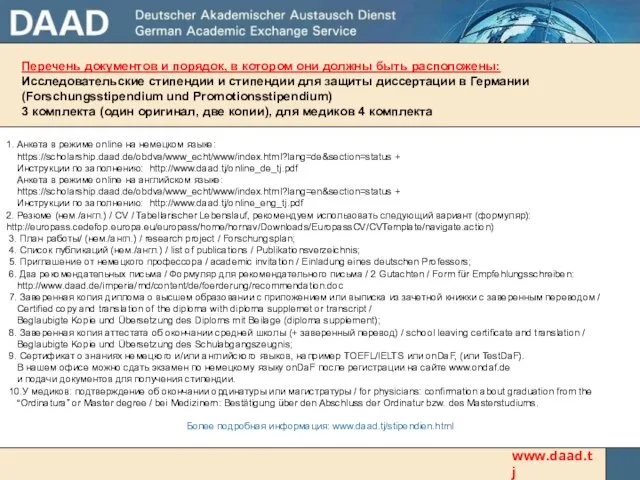 Перечень документов и порядок, в котором они должны быть расположены: Исследовательские стипендии