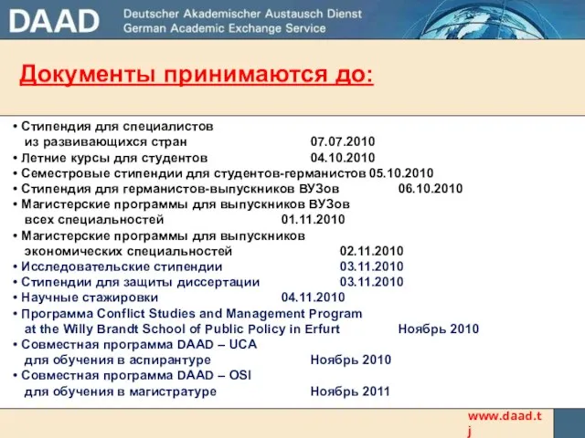 Документы принимаются до: www.daad.tj Стипендия для специалистов из развивающихся стран 07.07.2010 Летние