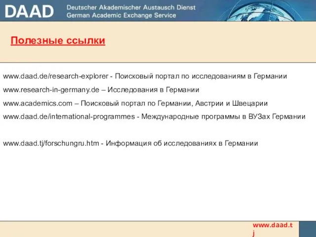 www.daad.tj Полезные ссылки www.daad.de/research-explorer - Поисковый портал по исследованиям в Германии www.research-in-germany.de