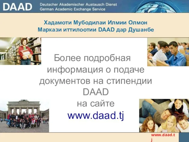 Хадамоти Мубодилаи Илмии Олмон Маркази иттилоотии DAAD дар Душанбе Более подробная информация