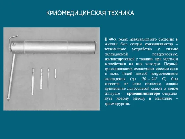 КРИОМЕДИЦИНСКАЯ ТЕХНИКА В 40-х годах девятнадцатого столетия в Англии был создан криоаппликатор