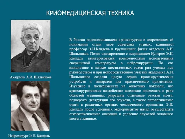 В России родоначальниками криохирургии в современном её понимании стали двое советских ученых: