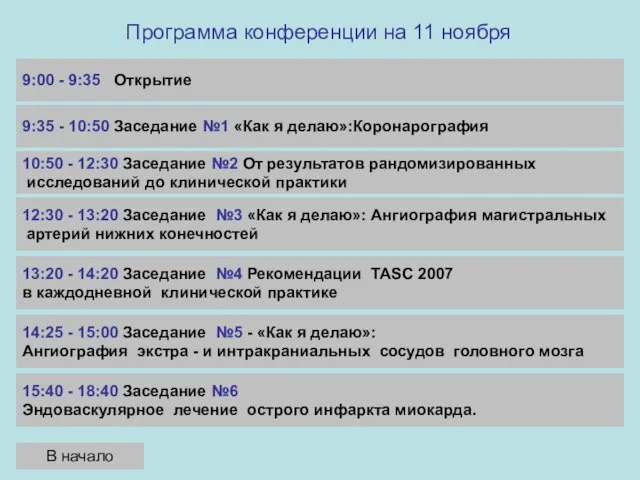 Программа конференции на 11 ноября 9:00 - 9:35 Открытие 9:35 - 10:50