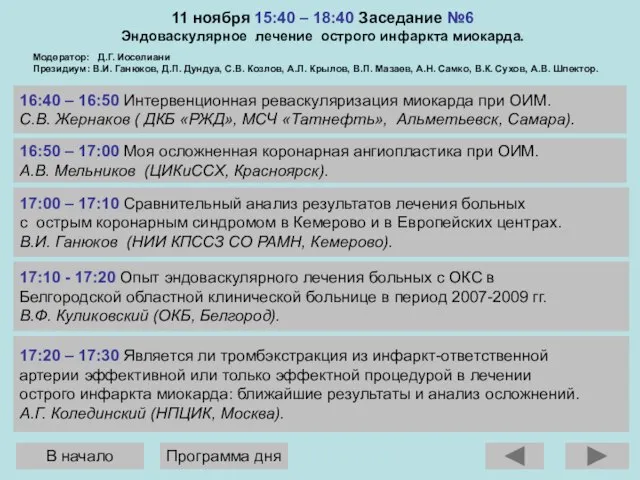 16:40 – 16:50 Интервенционная реваскуляризация миокарда при ОИМ. С.В. Жернаков ( ДКБ