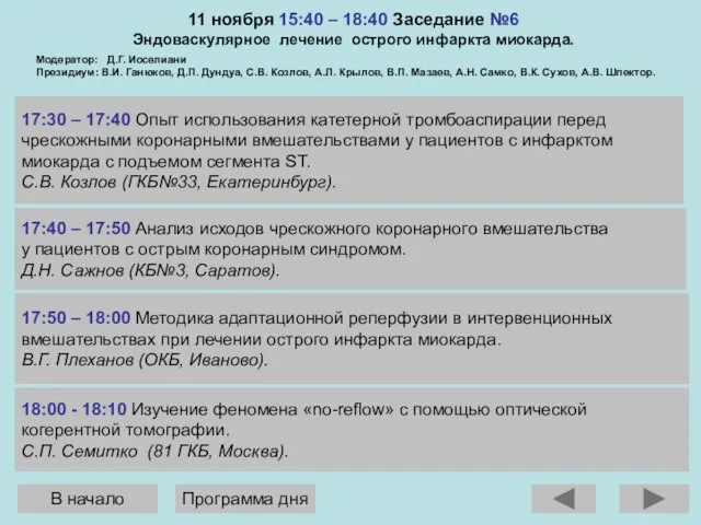 17:30 – 17:40 Опыт использования катетерной тромбоаспирации перед чрескожными коронарными вмешательствами у