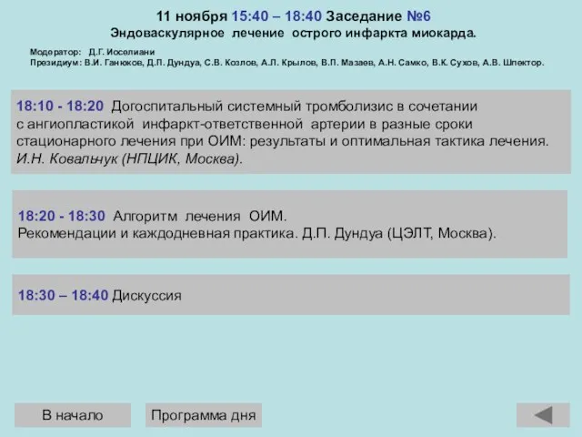 18:20 - 18:30 Алгоритм лечения ОИМ. Рекомендации и каждодневная практика. Д.П. Дундуа