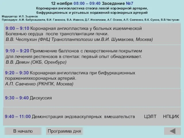 12 ноября 08:00 – 09:40 Заседание №7 Коронарная ангиопластика ствола левой коронарной