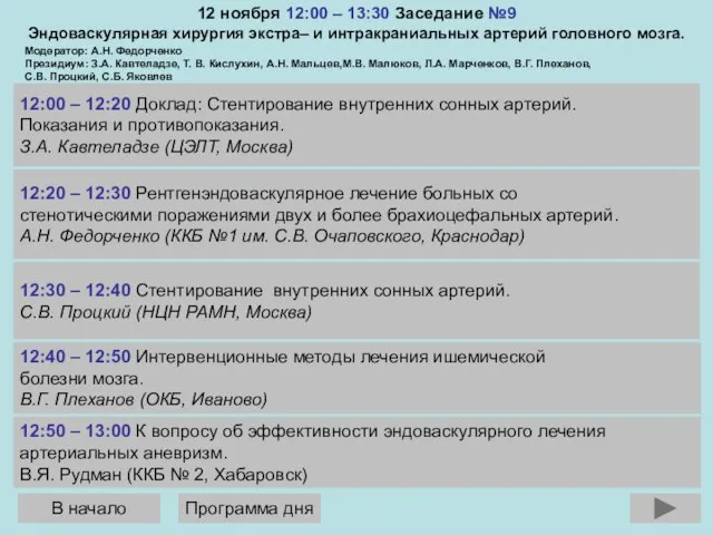 12 ноября 12:00 – 13:30 Заседание №9 Эндоваскулярная хирургия экстра– и интракраниальных