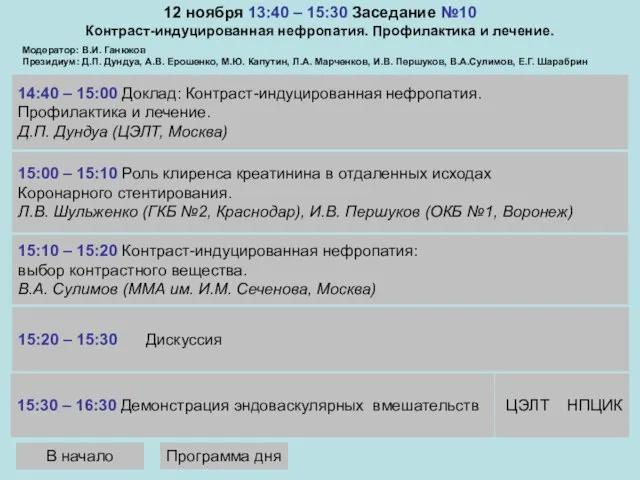 12 ноября 13:40 – 15:30 Заседание №10 Контраст-индуцированная нефропатия. Профилактика и лечение.