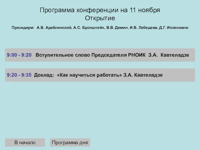 Программа конференции на 11 ноября Открытие 9:00 - 9:20 Вступительное слово Председателя