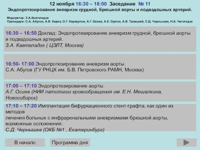 12 ноября 16:30 – 18:00 Заседание № 11 Эндопротезирование аневризм грудной, брюшной