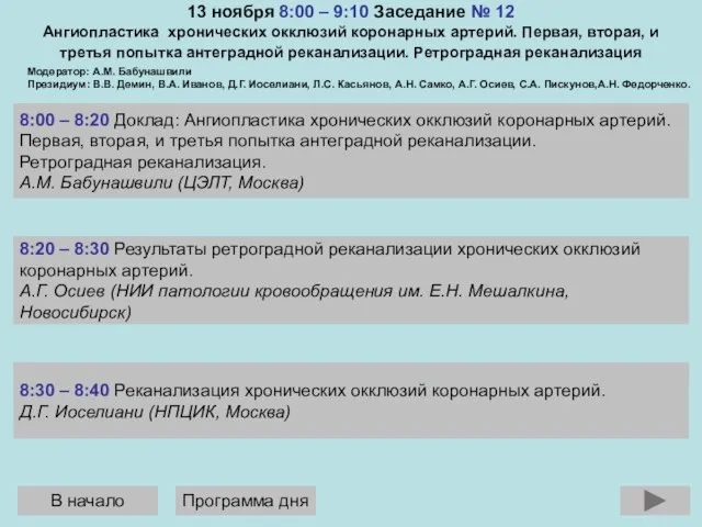 13 ноября 8:00 – 9:10 Заседание № 12 Ангиопластика хронических окклюзий коронарных