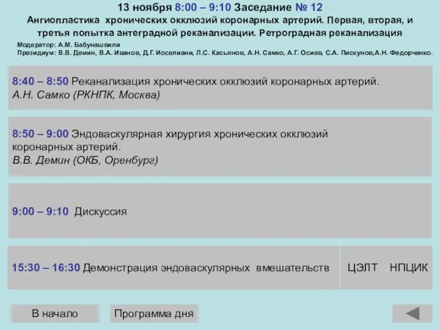 13 ноября 8:00 – 9:10 Заседание № 12 Ангиопластика хронических окклюзий коронарных