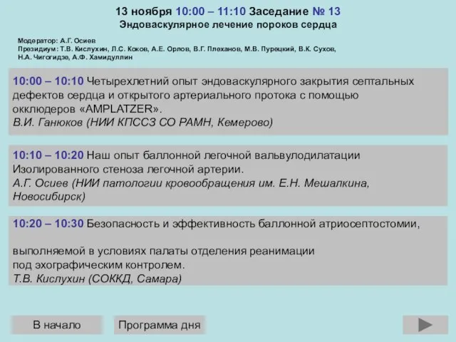 13 ноября 10:00 – 11:10 Заседание № 13 Эндоваскулярное лечение пороков сердца