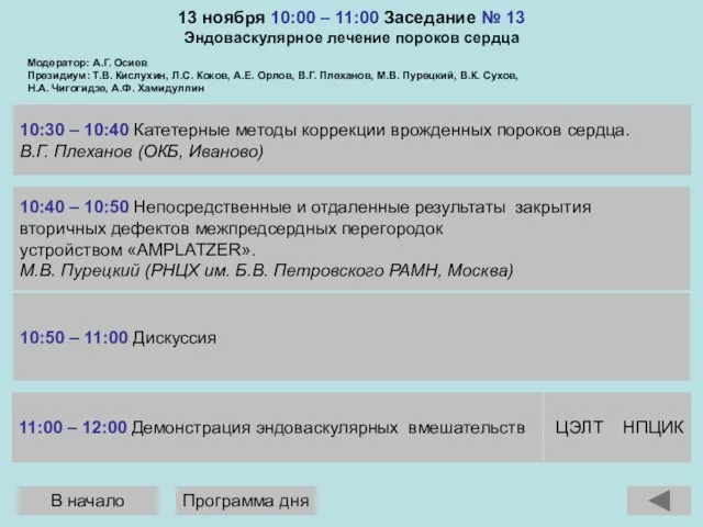 13 ноября 10:00 – 11:00 Заседание № 13 Эндоваскулярное лечение пороков сердца