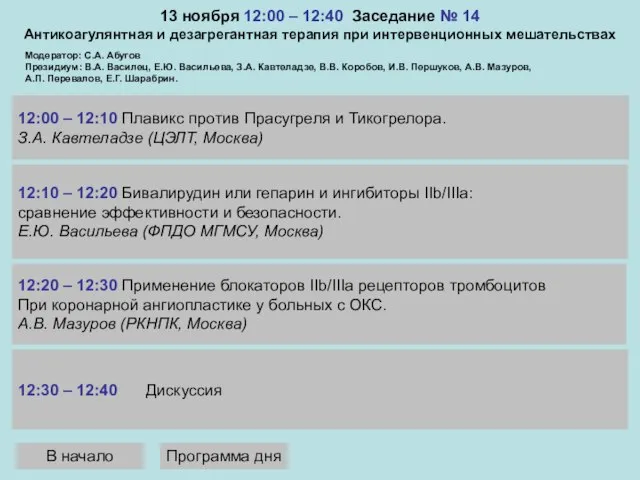 13 ноября 12:00 – 12:40 Заседание № 14 Антикоагулянтная и дезагрегантная терапия