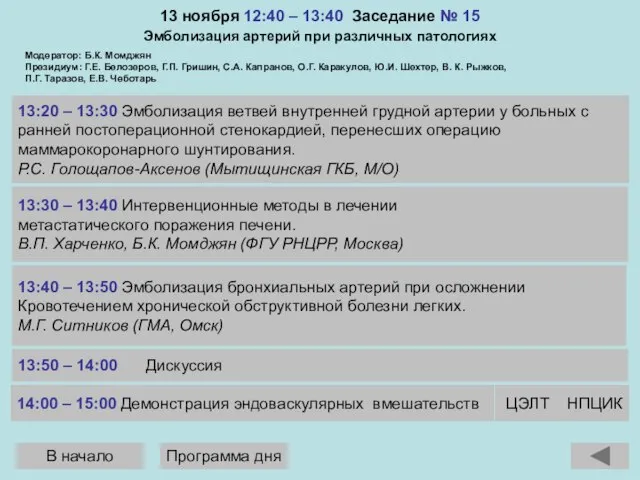 13 ноября 12:40 – 13:40 Заседание № 15 Эмболизация артерий при различных