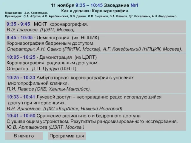 11 ноября 9:35 – 10:45 Заседание №1 Как я делаю»: Коронарография 9:35