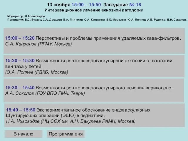 13 ноября 15:00 – 15:50 Заседание № 16 Интервенционное лечение венозной патологии