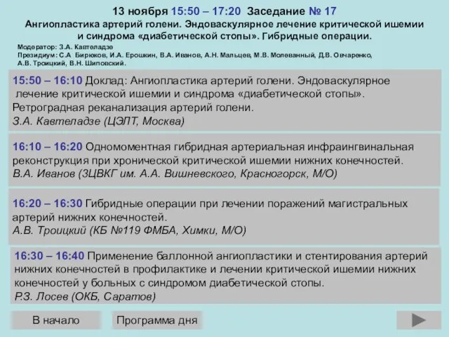 13 ноября 15:50 – 17:20 Заседание № 17 Ангиопластика артерий голени. Эндоваскулярное